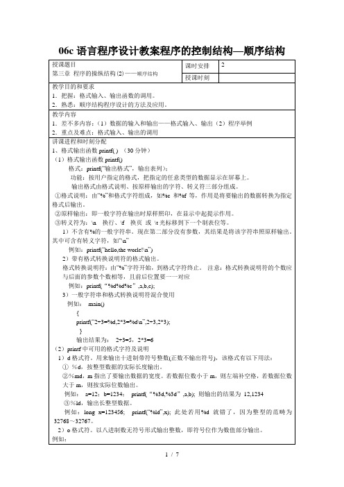 06c语言程序设计教案程序的控制结构—顺序结构