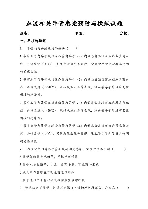 导管相关血流感染预防及操纵试题