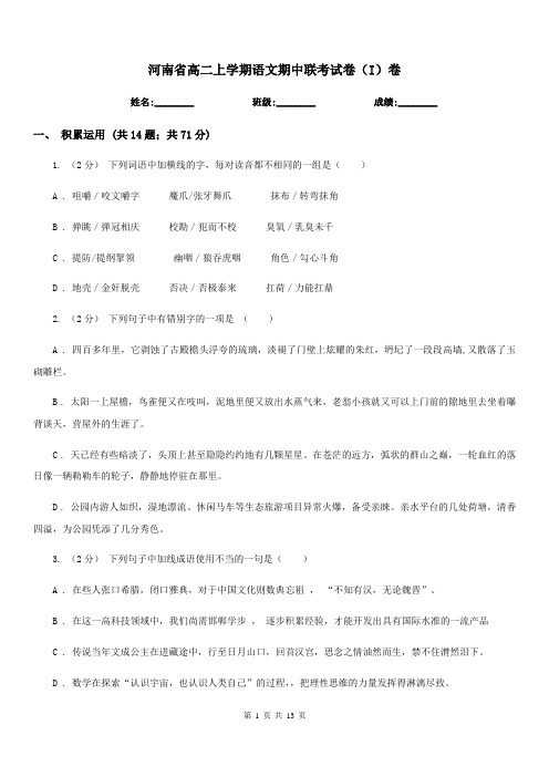 河南省高二上学期语文期中联考试卷(I)卷(考试)