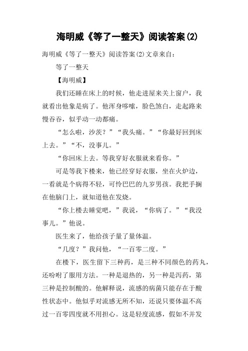 海明威《等了一整天》阅读答案