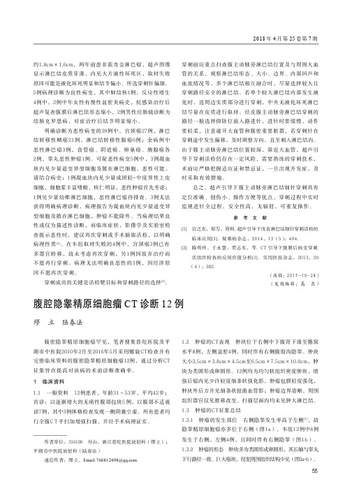 腹腔隐睾精原细胞瘤CT诊断12例