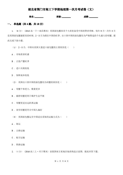 湖北省荆门市高三下学期地理第一次月考试卷(文)