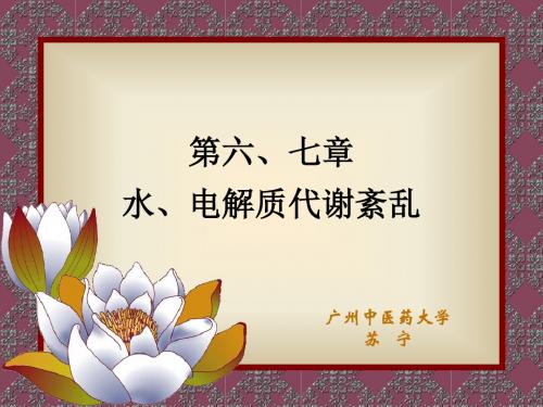 六七章水电解质代谢紊乱
