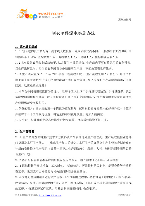 制衣单件流水实施办法