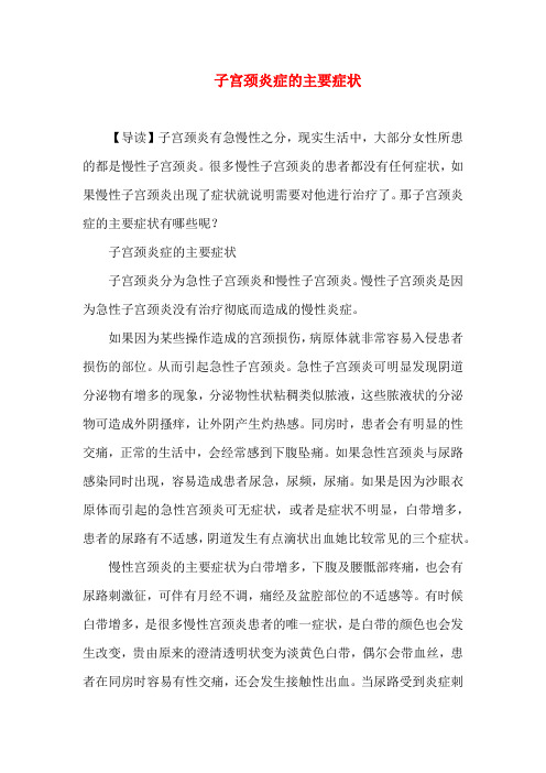 子宫颈炎症的主要症状