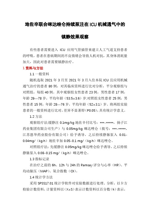 地佐辛联合咪达唑仑持续泵注在ICU机械通气中的镇静效果观察