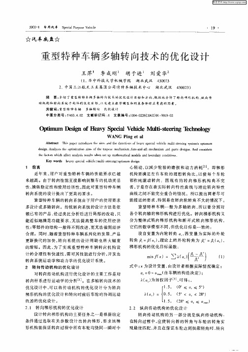 重型特种车辆多轴转向技术的优化设计