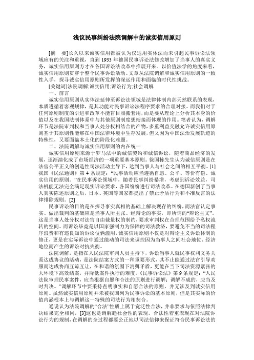 浅议民事纠纷法院调解中的诚实信用原则