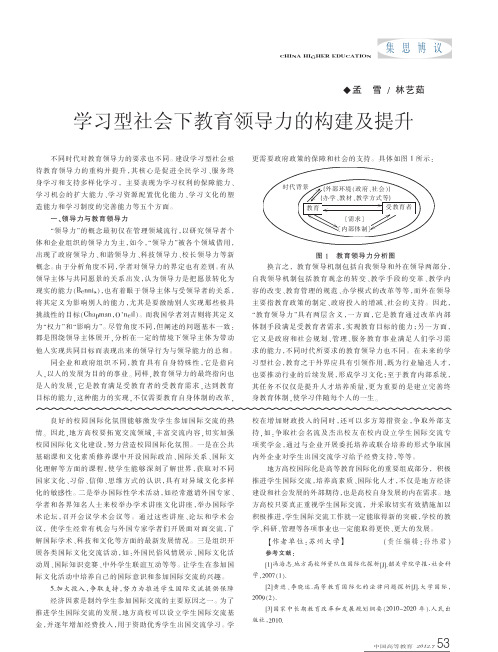 学习型社会下教育领导力的构建及提升