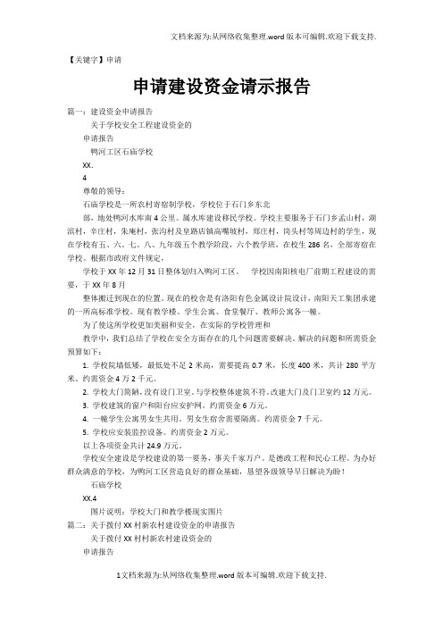 【申请】申请建设资金请示报告