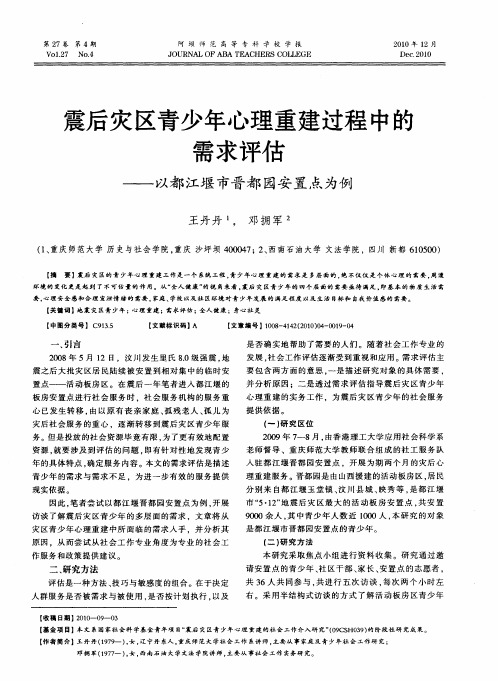 震后灾区青少年心理重建过程中的需求评估——以都江堰市晋都园安置点为例