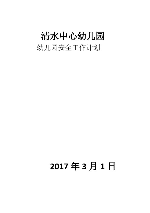 2017年春季安全教育工作计划
