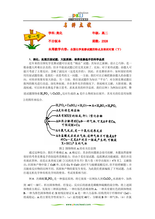 全国化学竞赛试题的特点及培训对策(下)