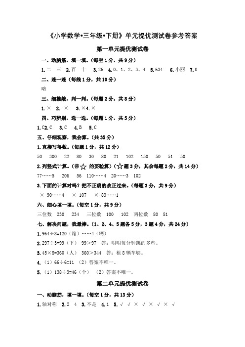 青岛版三年级下册数学提优试卷答案(1)