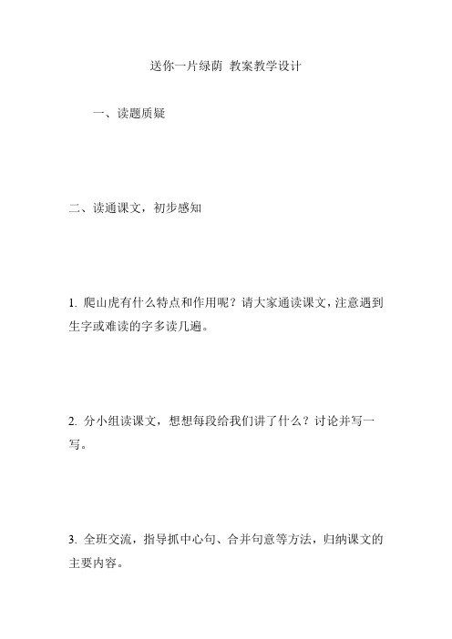 送你一片绿荫 教案教学设计