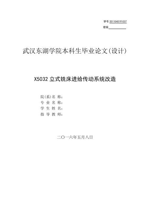 x5032立式铣床进给系统改造定稿大学论文