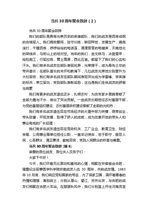 当兵30周年聚会致辞（2）