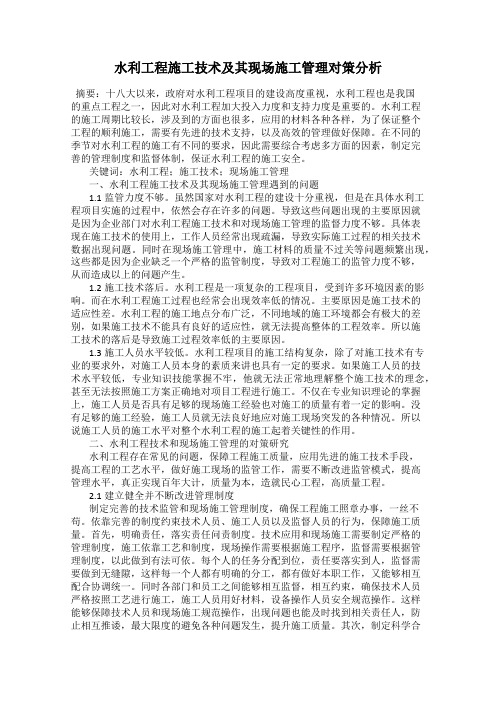 水利工程施工技术及其现场施工管理对策分析