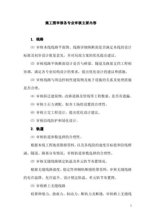 (完整word版)施工图审核各专业审核主要内容