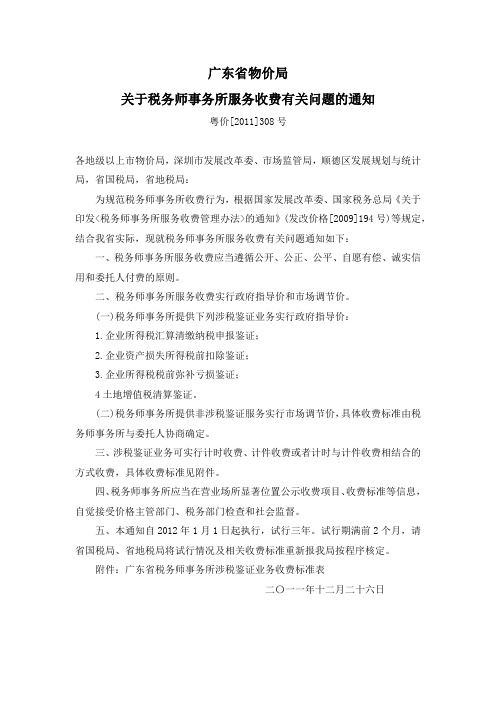 关于税务师事务所服务收费有关问题的通知(粤价[2011]308号)