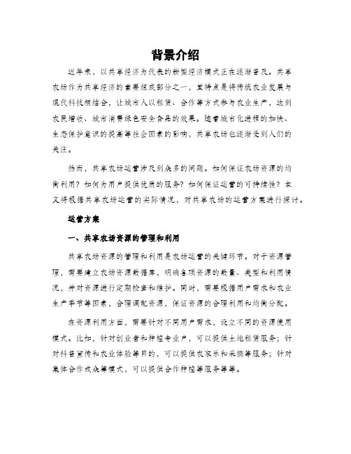 共享农场的运营方案