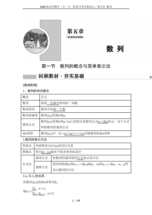 2020版高考数学(文)大一轮复习导学案设计：第五章 数列