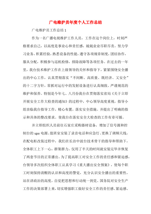 2020年广电维护员年度个人工作总结