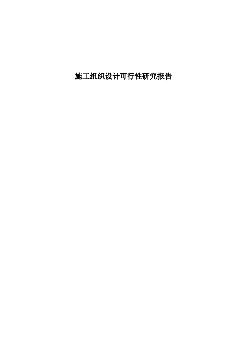 施工组织设计可行性研究报告
