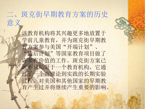 班克街早期教育方案
