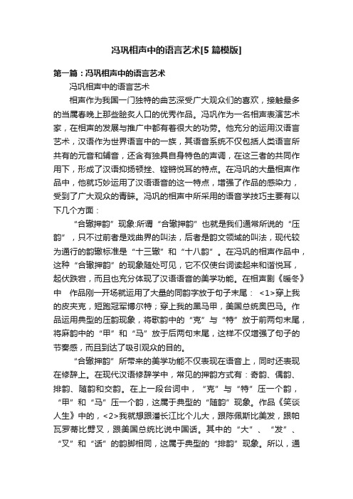 冯巩相声中的语言艺术[5篇模版]