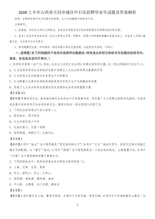 2020上半年山西省大同市城区中石化招聘毕业生试题及答案解析