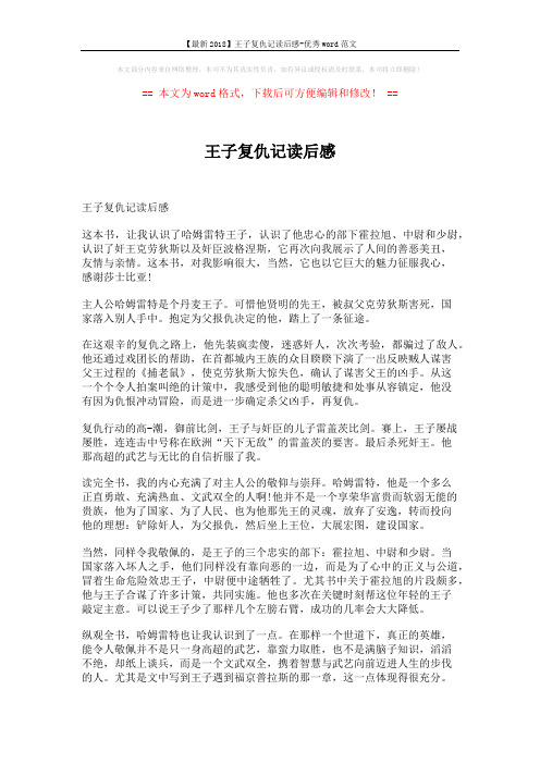 【最新2018】王子复仇记读后感-优秀word范文 (6页)