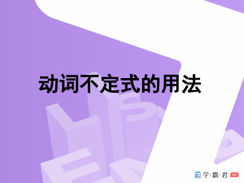 动词不定式用法课件