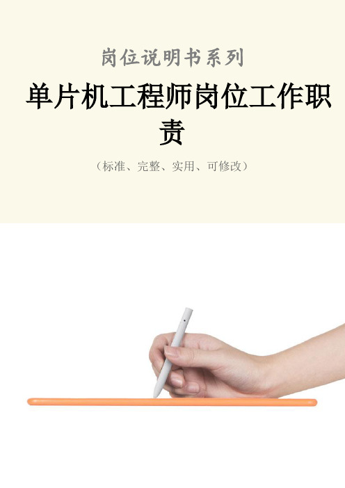 单片机工程师岗位工作职责范本
