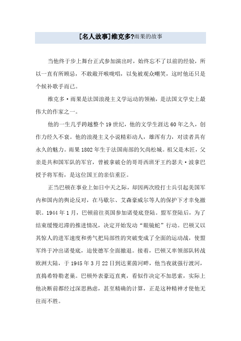 [名人故事]维克多_雨果的故事