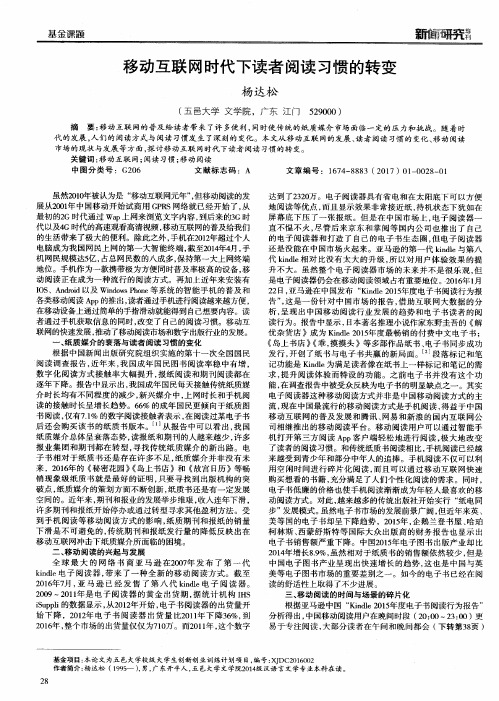 移动互联网时代下读者阅读习惯的转变