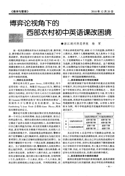 博弈论视角下的西部农村初中英语课改困境