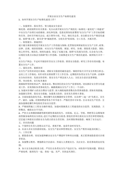 开展企业安全生产标准化建设安全生产