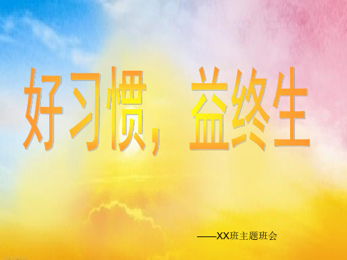 好习惯、益终生主题班会PPT课件