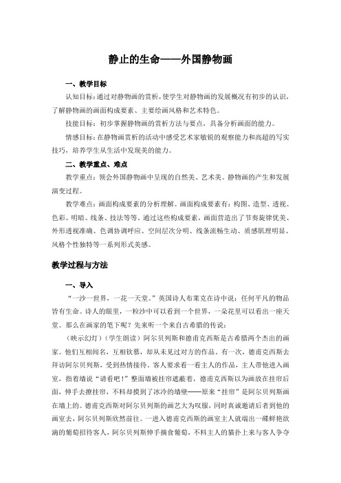 《静止的生命》教案 (2)