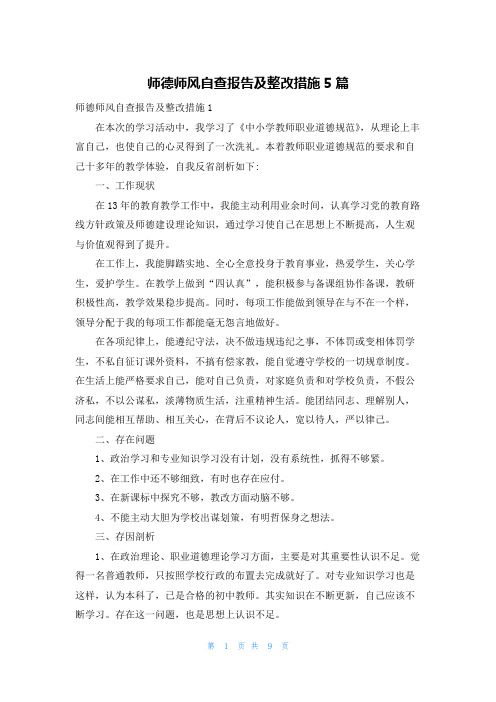 师德师风自查报告及整改措施5篇