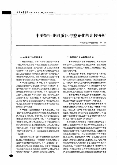 中美银行业同质化与差异化的比较分析