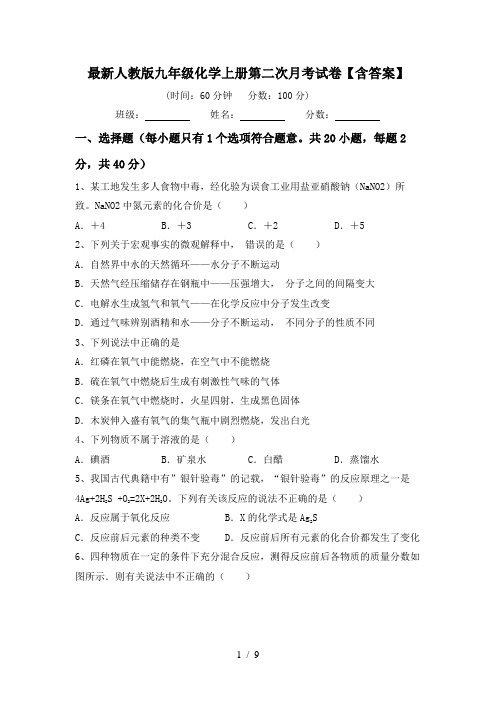 最新人教版九年级化学上册第二次月考试卷【含答案】