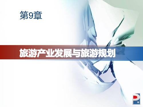 旅游产业发展与旅游规划