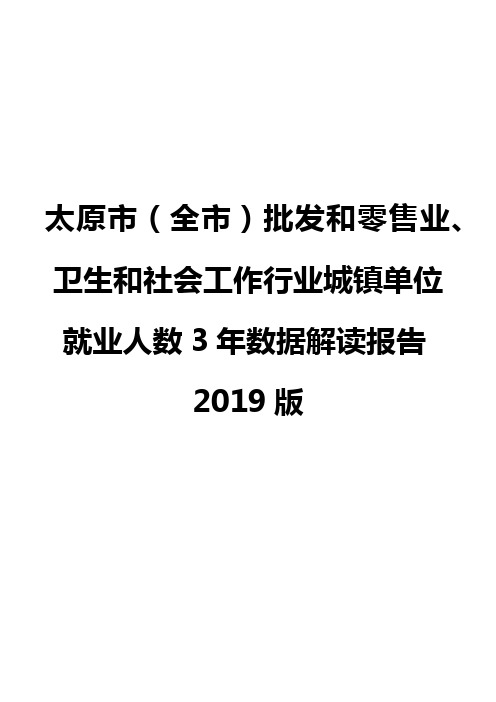 太原市(全市)批发和零售业、卫生和社会工作行业城镇单位就业人数3年数据解读报告2019版
