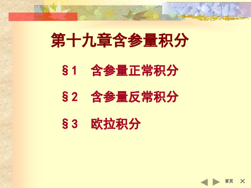 第十九章含参量积分
