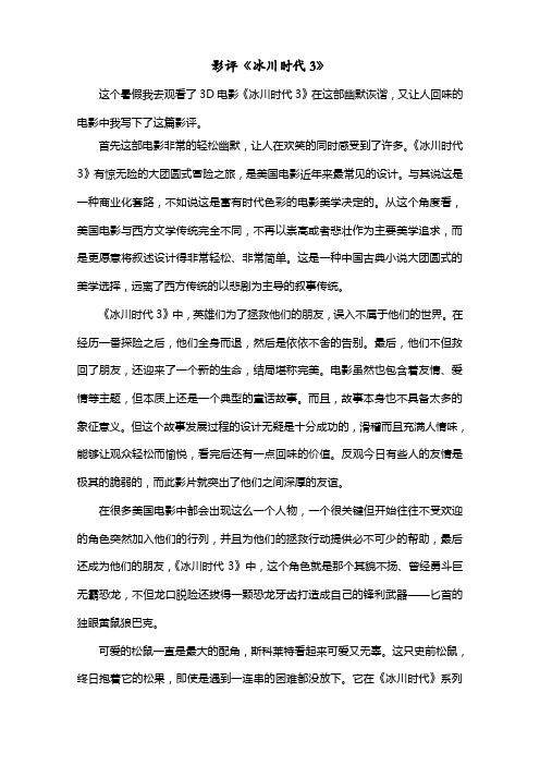影评《冰川时代3》