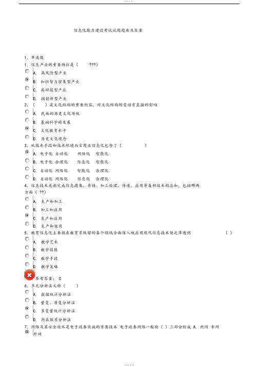信息化能力建设题库和答案继续教育6