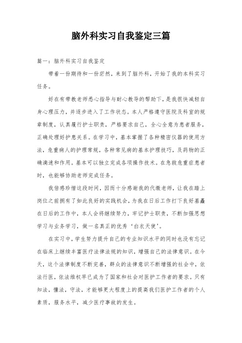 脑外科实习自我鉴定三篇