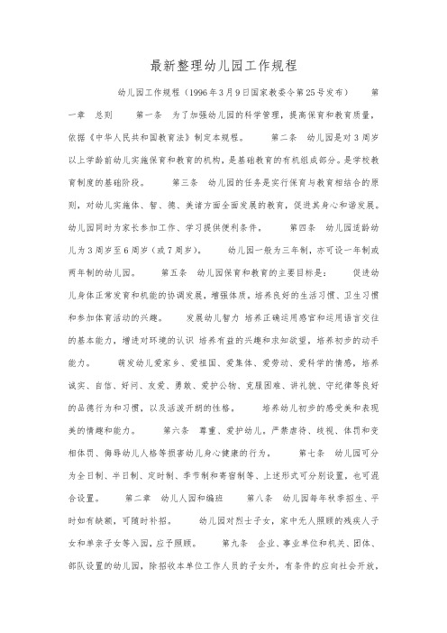 最新整理幼儿园工作规程.docx